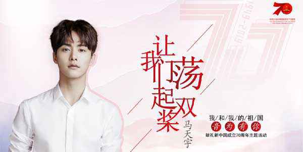 马天宇翻唱经典《让我们荡起双桨》 温柔之声唱响赤子童真