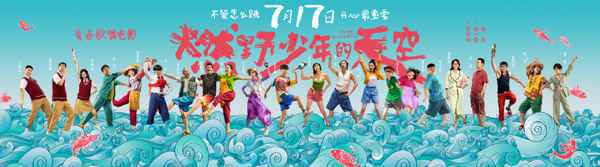 《燃野少年的天空》提档7·17 曝《失恋阵线联盟》MV群星集结开心起舞