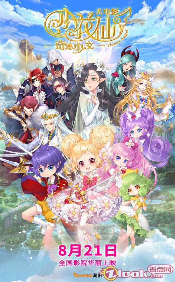 《小花仙大电影：奇迹少女》定档8月21日 唯美画风开启大银幕之旅