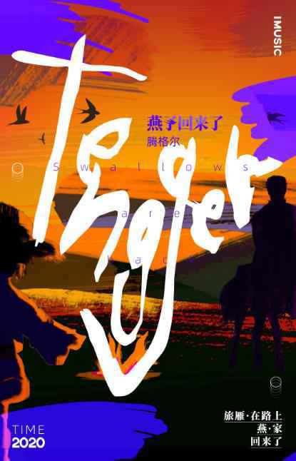 腾格尔新歌发布《燕子回来了》让心灵有假期