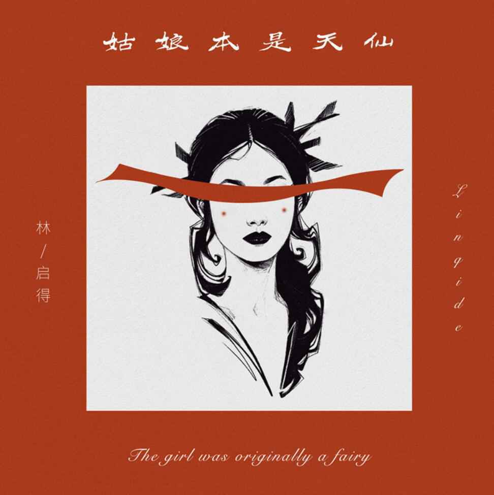 林启得《姑娘本是天仙》上线,另类曲风演绎美好爱情