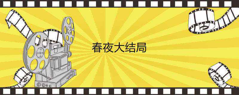 春夜大结局
