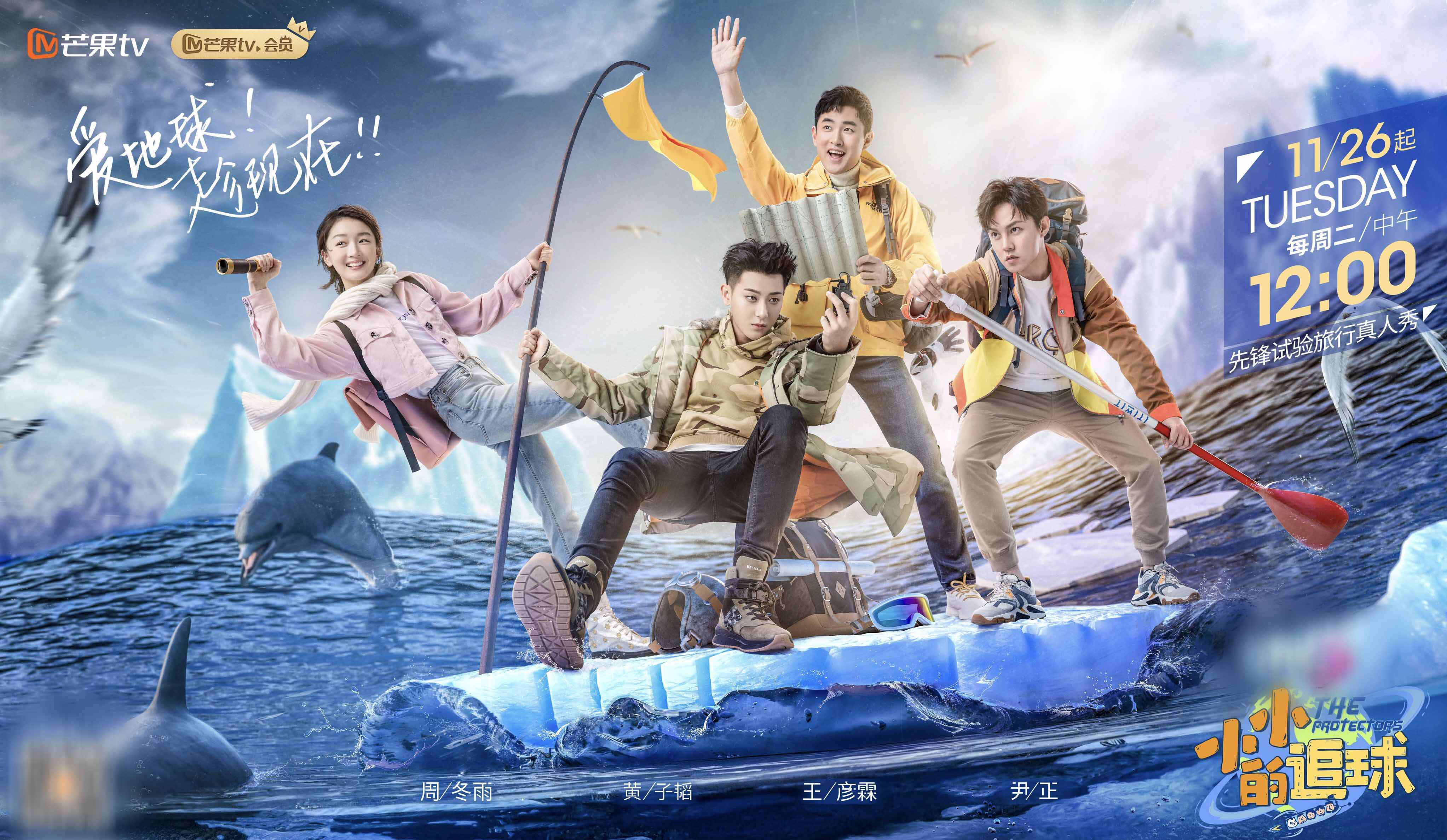 尹正《小小的追球》今日开播 环保之旅探索极地冰川之美