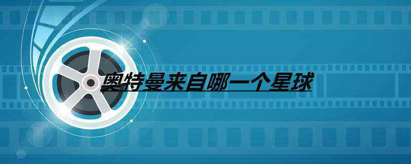 奥特曼来自哪一个星球