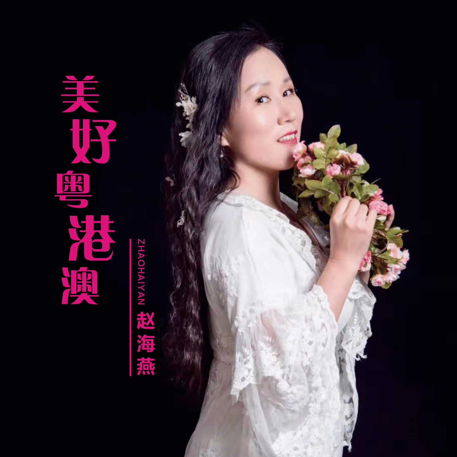 赵海燕最新原创歌曲MV《美好粤港澳》 全球首发 献礼共和国70华诞