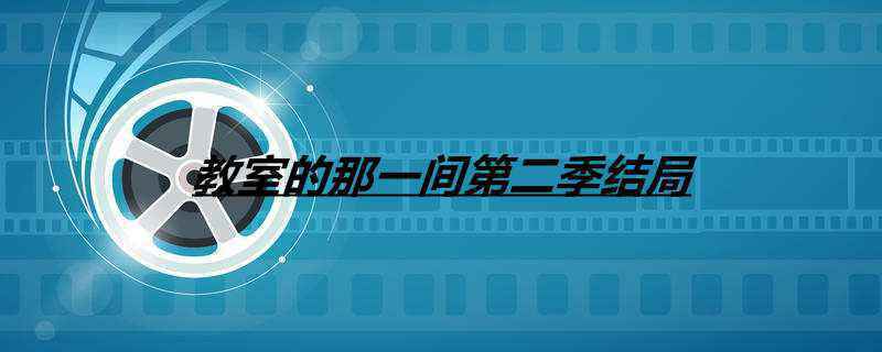 教室的那一间第二季结局