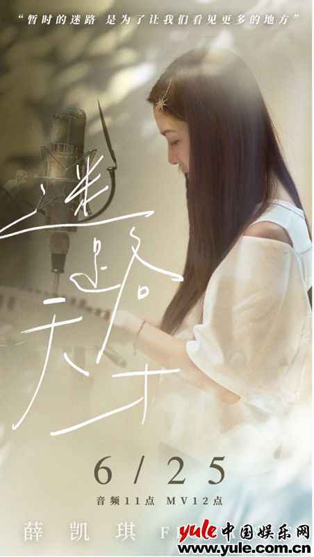 薛凯琪2021首支国语治愈单曲《迷路天才》温暖上线