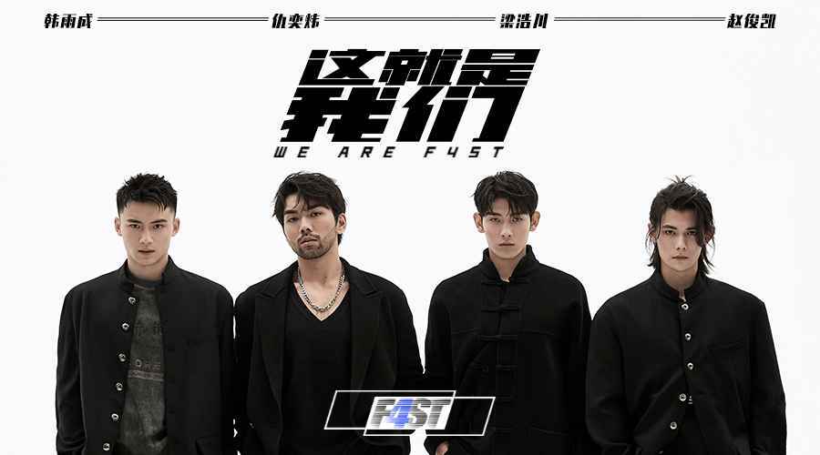 F4ST轰动男团首支单曲上线 用音乐点燃夏天