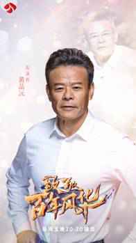 矿区变景区，荒漠成绿洲 《致敬百年风华》讲述绿色发展理念