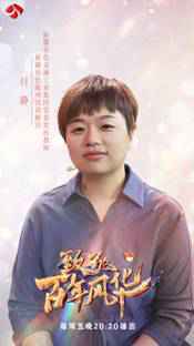 矿区变景区，荒漠成绿洲 《致敬百年风华》讲述绿色发展理念