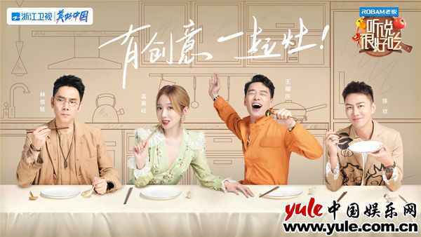 《听说很好吃》美味官宣！林依轮孟美岐王耀庆开启创意美食新体验