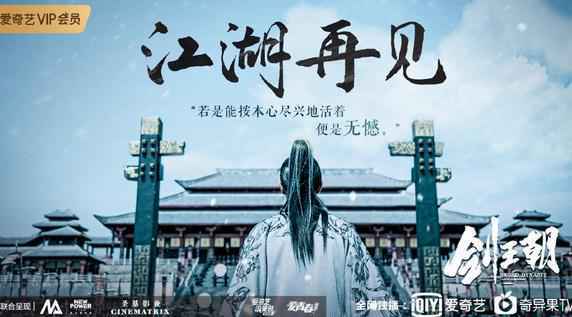 《剑王朝》超燃收官热度再创新高 李现聚焦家国情怀传递武侠精神