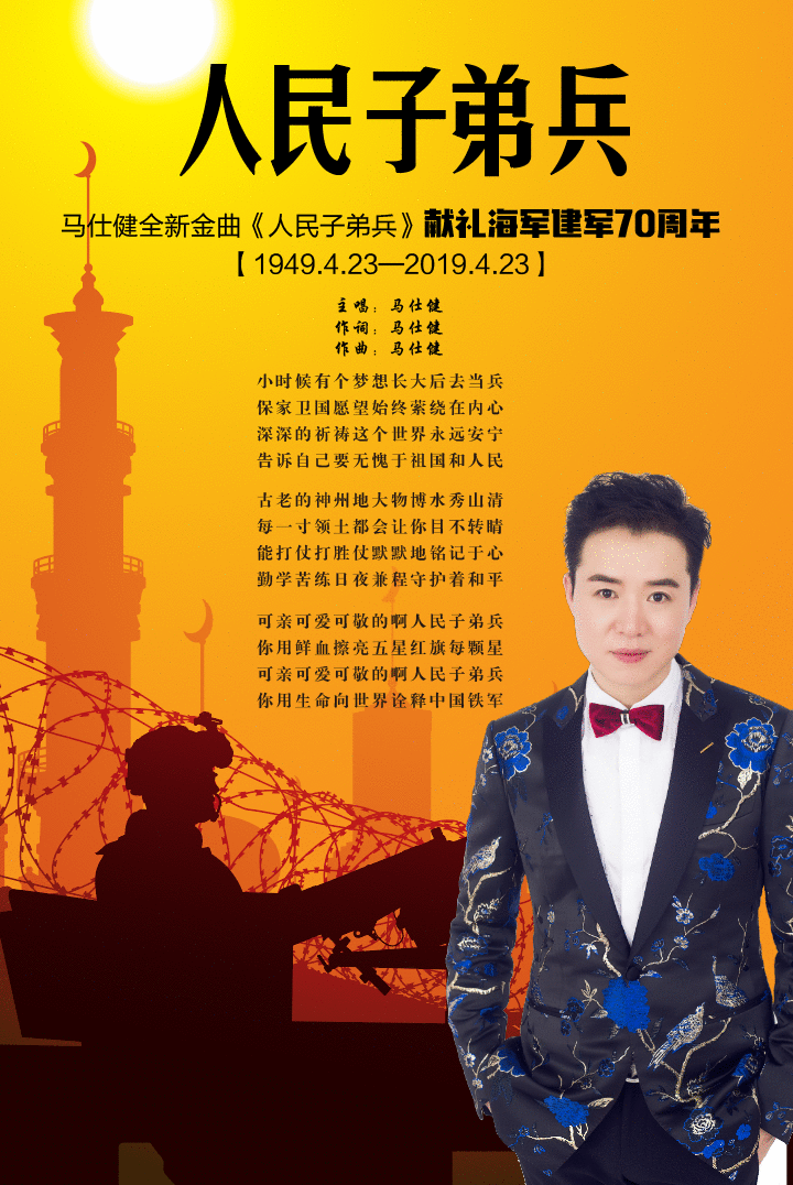 马仕健海军建军70周年前夕《人民子弟兵》现场首唱 喜获不俗反响
