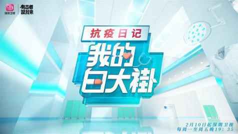 《我的白大褂·抗疫日记》开播 这个VLOG实在不一般