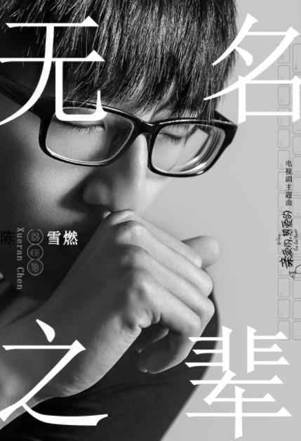 《亲爱的,热爱的》主题曲《无名之辈》 陈雪燃释放青春正能量