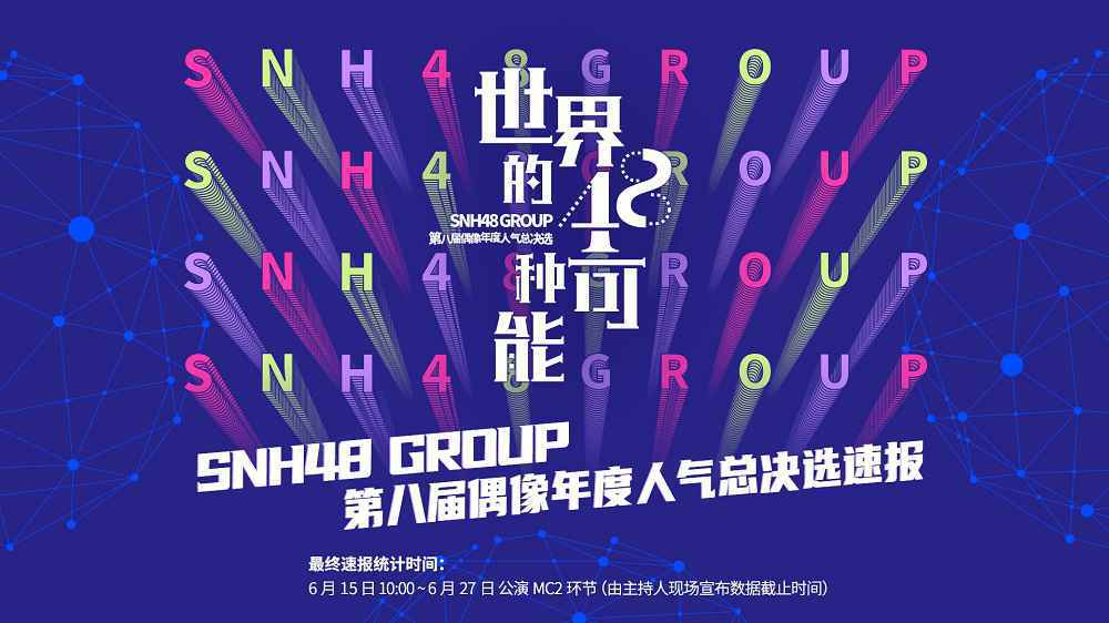 SNH48 GROUP第八届总决选速报发布?袁一琦勇夺第一