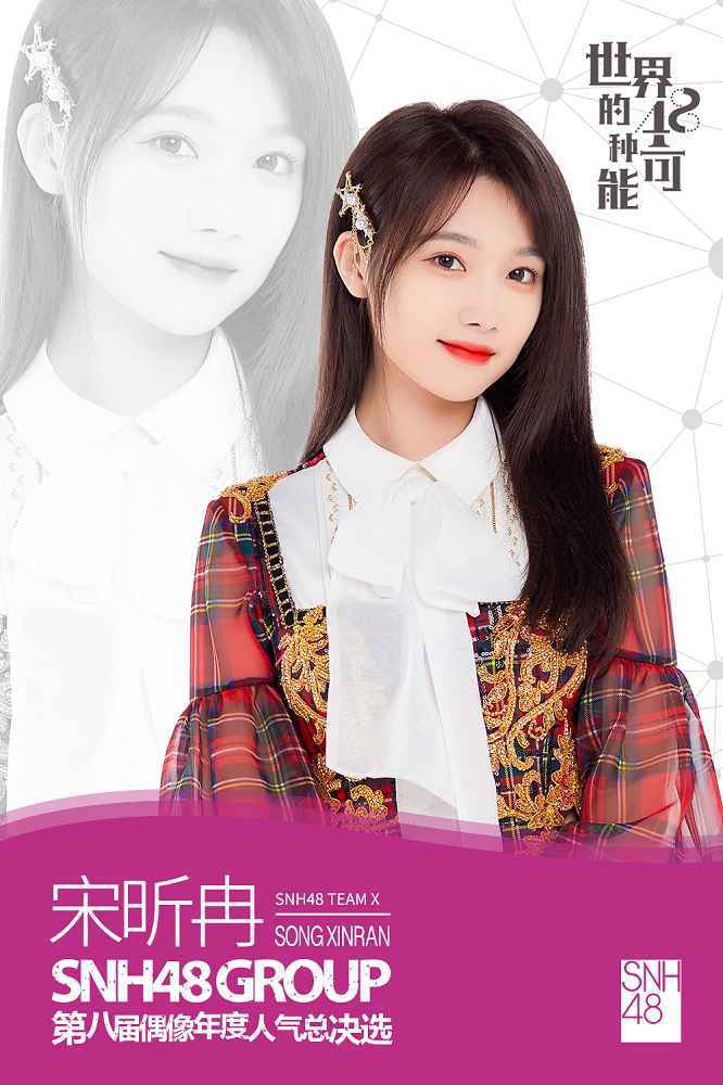SNH48 GROUP第八届总决选速报发布?袁一琦勇夺第一