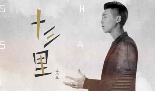 王小义最新单曲《十三里》文艺来袭 表达内心的真挚情感