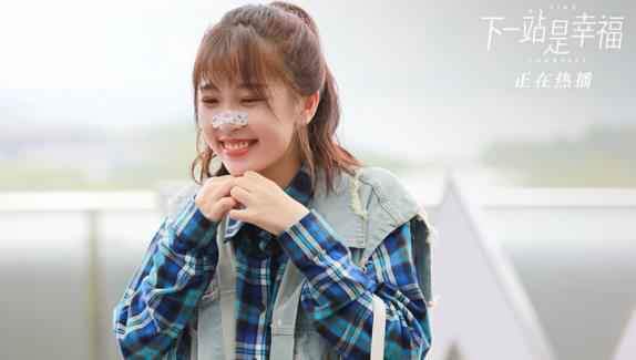 《下一站是幸福》获广电总局点赞 诠释“资深少女”现实困境 输出温暖能量治愈人心