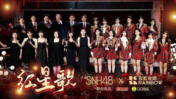 SNH48携手彩虹合唱团唱响《红星歌》 庆祝建党百年华诞