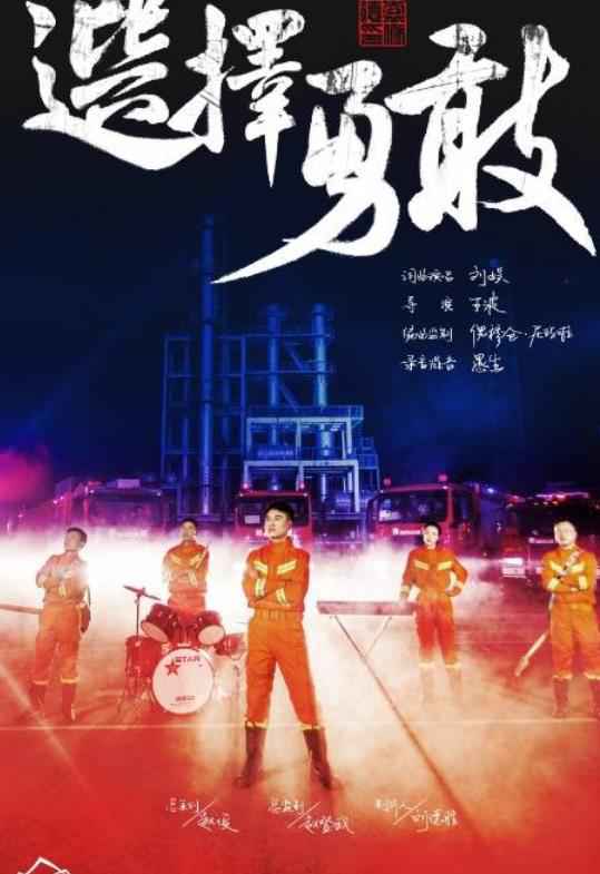 超酷消防歌曲《选择勇敢》MV正式上线 致敬最可爱的人