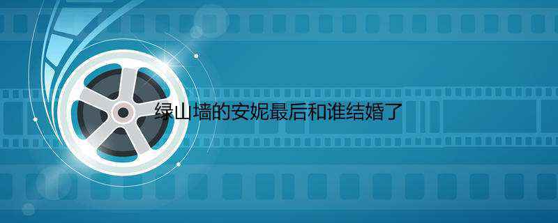 绿山墙的安妮最后和谁结婚了