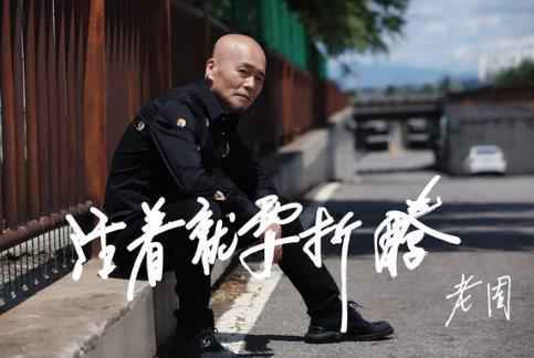 老周新歌《活着就要折腾》MV发布 追逐梦想不言弃