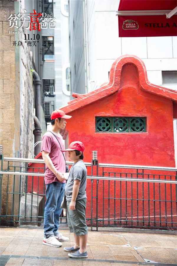 《贫穷富爸爸》今日“抱”笑上映