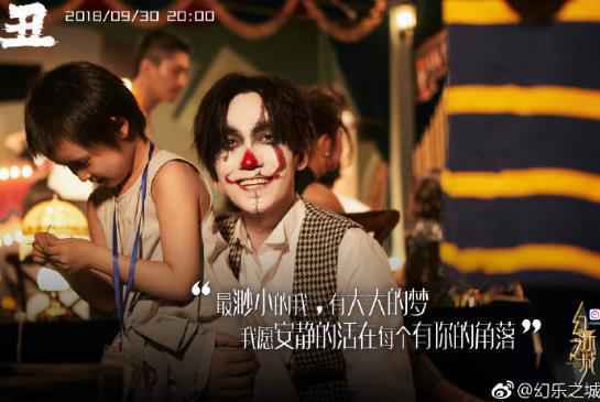 《幻乐之城》第十期9.30上线 朱一龙挑战无台词小丑