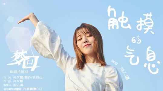 刘人语献唱《梦回》片尾曲 动情倾诉李兰迪恋爱心事