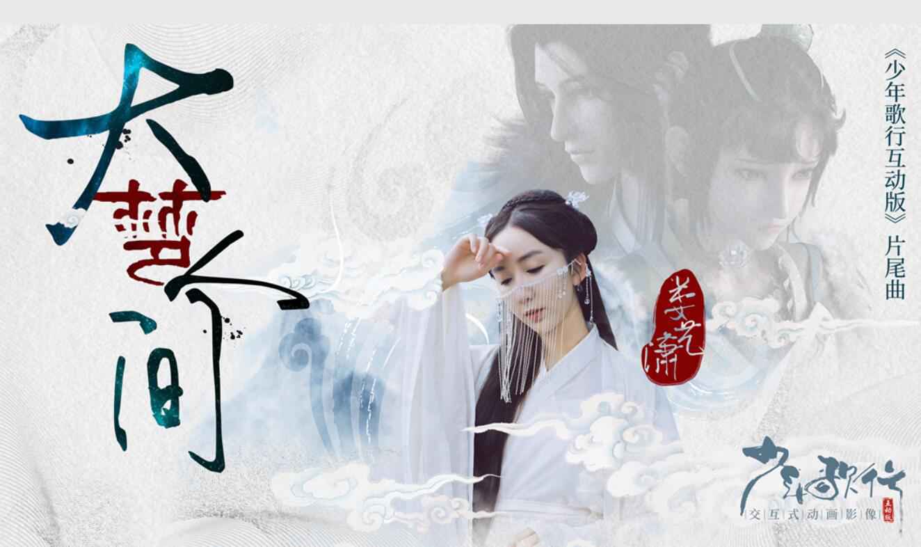 娄艺潇献唱《少年歌行互动版》片尾曲《大梦人间》 开启“武侠江湖”新篇章