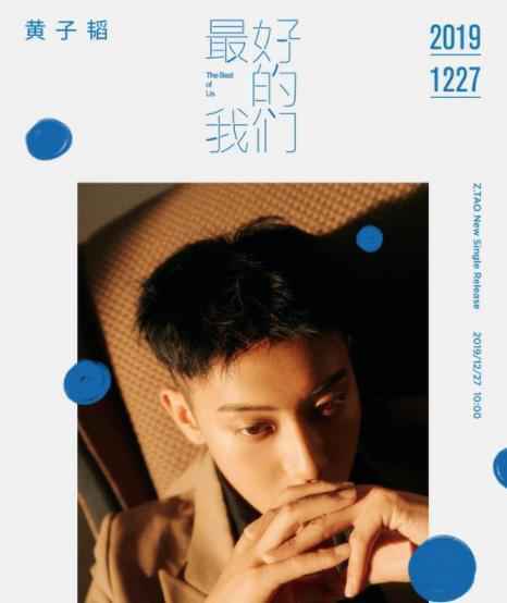 黄子韬《最好的我们》预告海报曝光 暖色西装渲染轻复古风尚
