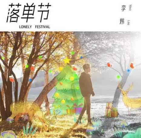 李炜新单曲《落单节》首播 倾诉内心独白