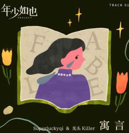 《年少如也》计划圣诞节新单首发 探索古老《寓言》