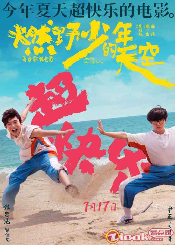 今年夏天超快乐的电影《燃野少年的天空》曝全新海报 主题路演正式开启