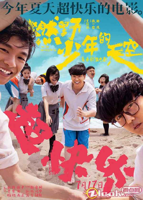 今年夏天超快乐的电影《燃野少年的天空》曝全新海报 主题路演正式开启