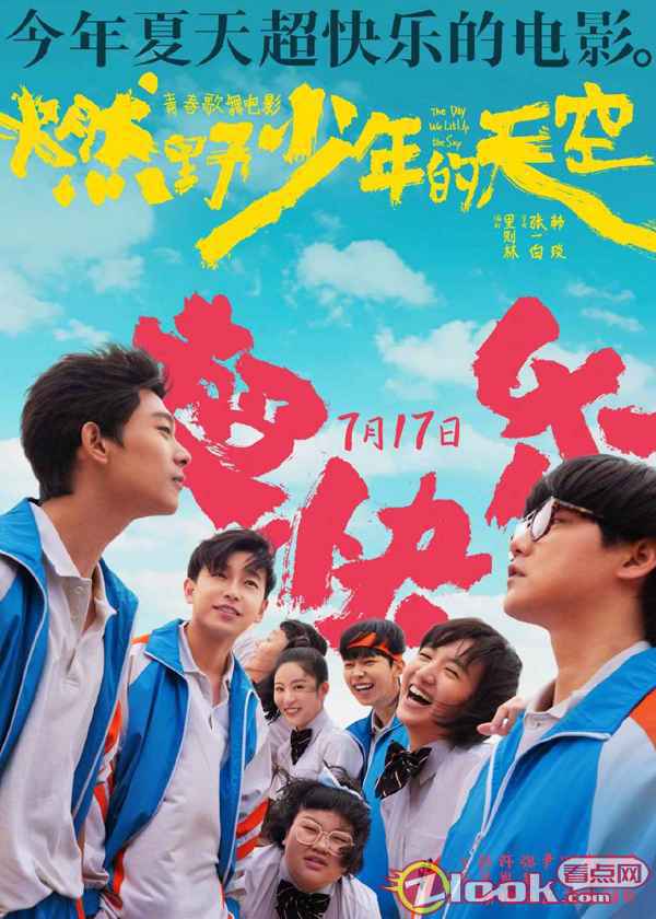 今年夏天超快乐的电影《燃野少年的天空》曝全新海报 主题路演正式开启