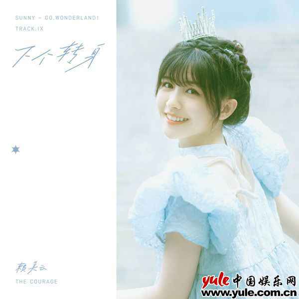 赖美云生日曲《下个转身》上线 诠释迈向成长的勇敢