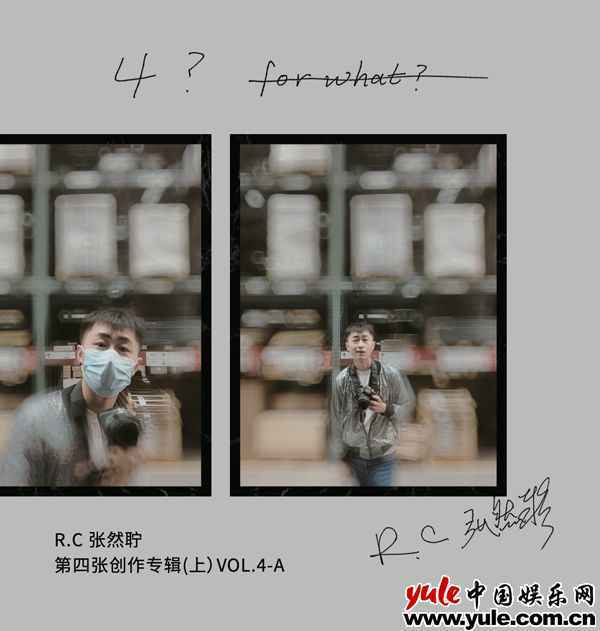 R.C张然聍四专（上）《4?FOR WHAT？》正式上线 压轴主打《反思》首播