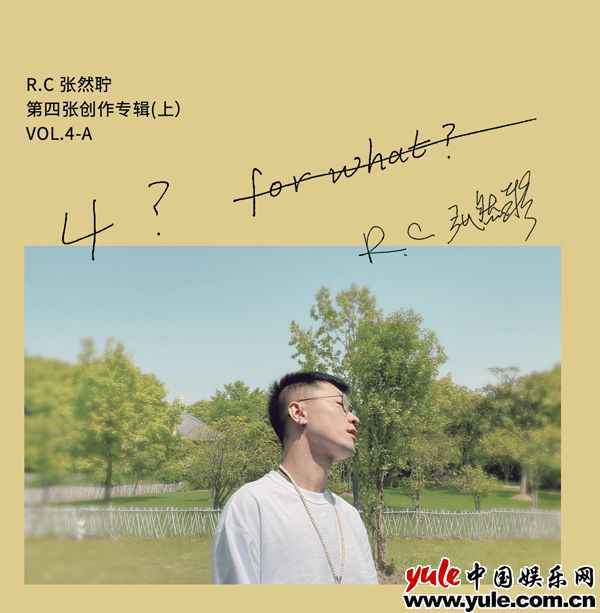 R.C张然聍四专（上）《4?FOR WHAT？》正式上线 压轴主打《反思》首播
