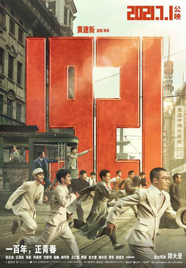 《1921》票房破3亿《革命者》近8000万 郑渊洁作品首部电影定档