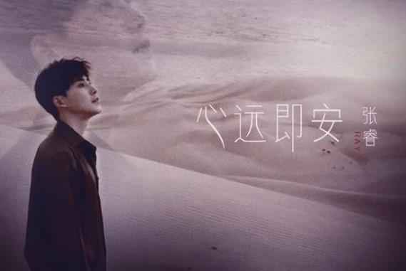 张睿新曲《心远即安》励志上线 用音乐温暖人心