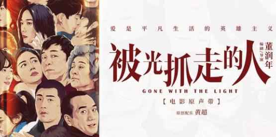 《被光抓走的人》原声带上线 曝“暖愈系”配乐
