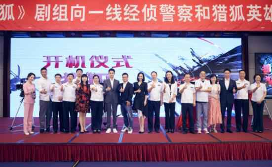 国内首部跨国经侦剧《猎狐》开机 王凯挑战高智商经侦案件