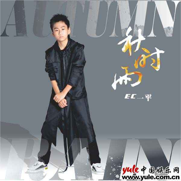 EC一平新歌《秋时雨》正式上线
