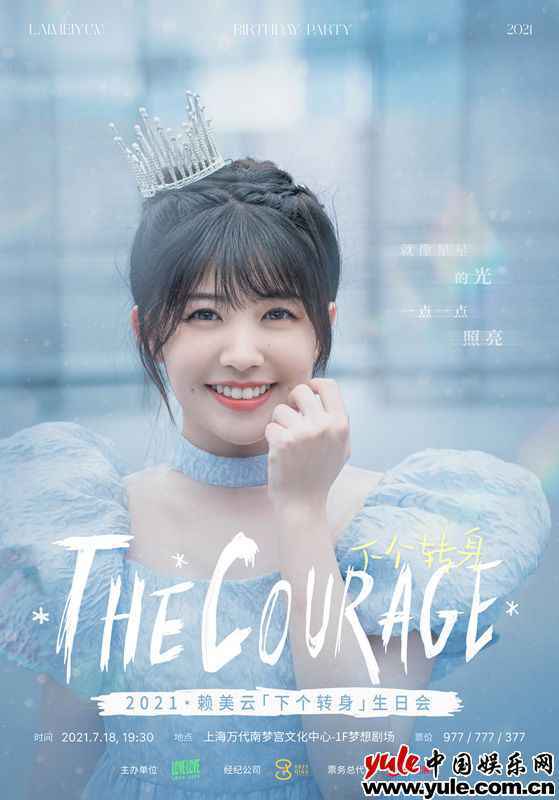 赖美云《下个转身》上海生日会即将举行 见证成长拥抱新挑战