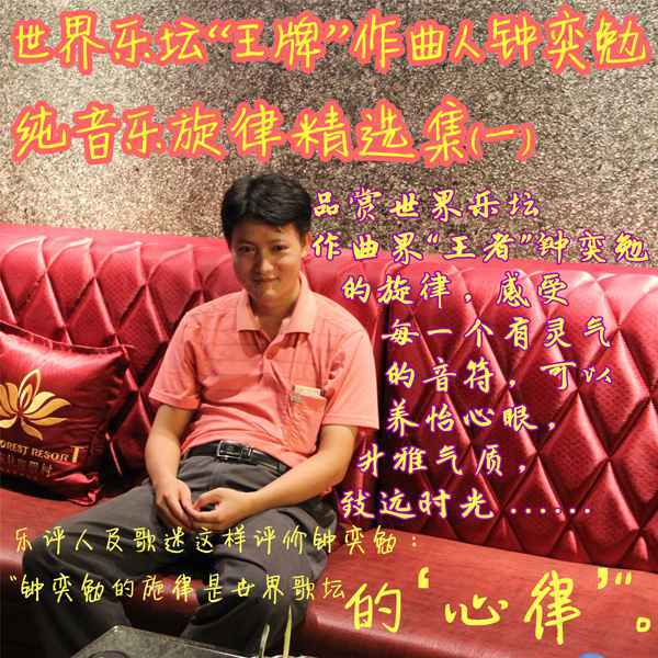 世界最强唱作歌手钟奕勉发行《世界音乐的最强经典》