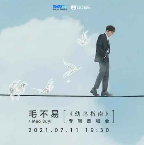 毛不易新专首唱会圆满收官 牵手QQ音乐为粉丝送去多重福利