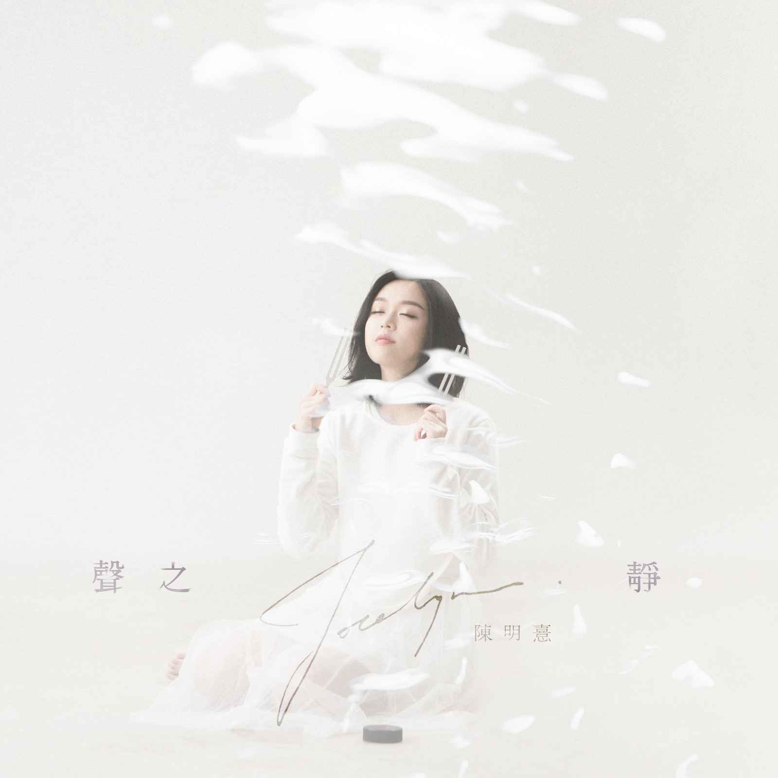 陈明憙全新粤语新歌《声之静》 结合音频治疗治愈痛楚