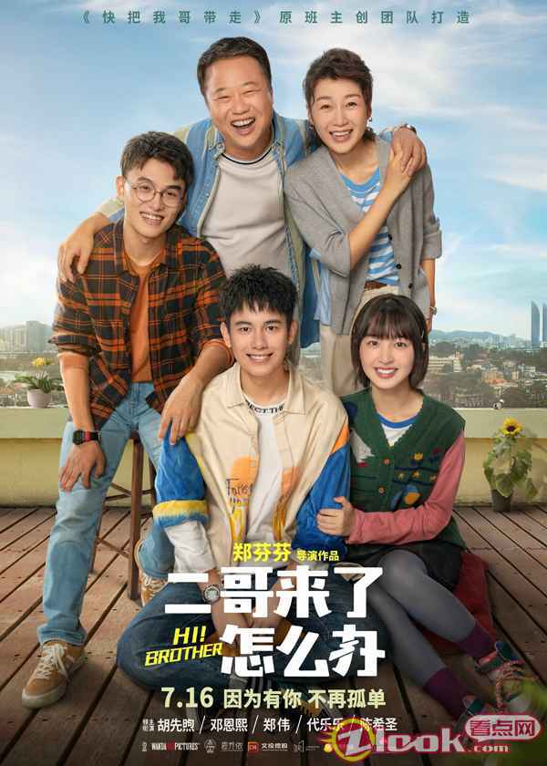 郑伟《二哥来了怎么办》全国上映 憨憨二哥闯入重组家庭